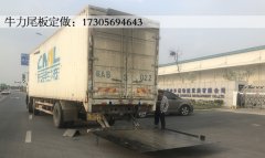 某第三方汽車物流服務(wù)商安裝牛力汽車尾板